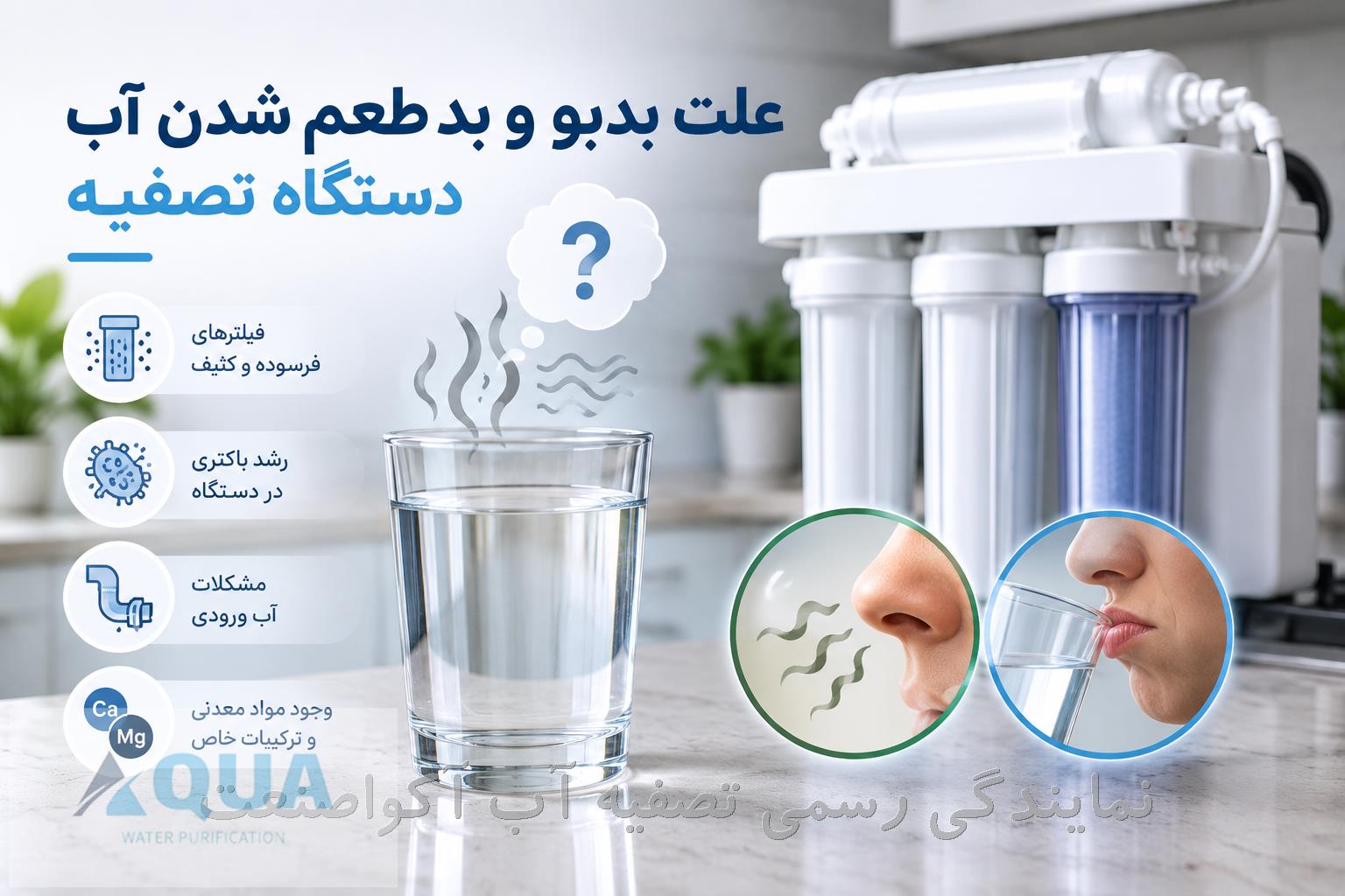 علت بدبو یا بدطعم شدن آب دستگاه تصفیه آب چیست؟