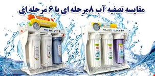 تفاوت تصفیه آب 6مرحله ای با 8مرحله ای چیست؟کدام مدل برای نیاز شما بهتر است؟ 