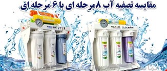تفاوت تصفیه آب 6مرحله ای با 8مرحله ای چیست؟کدام مدل برای نیاز شما بهتر است؟ 