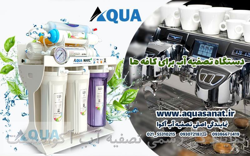 چه دستگاه تصفیه آبی برای کافه ها مناسب است؟