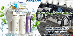 چه دستگاه تصفیه آبی برای کافه ها مناسب است؟