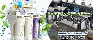 چه دستگاه تصفیه آبی برای کافه ها مناسب است؟