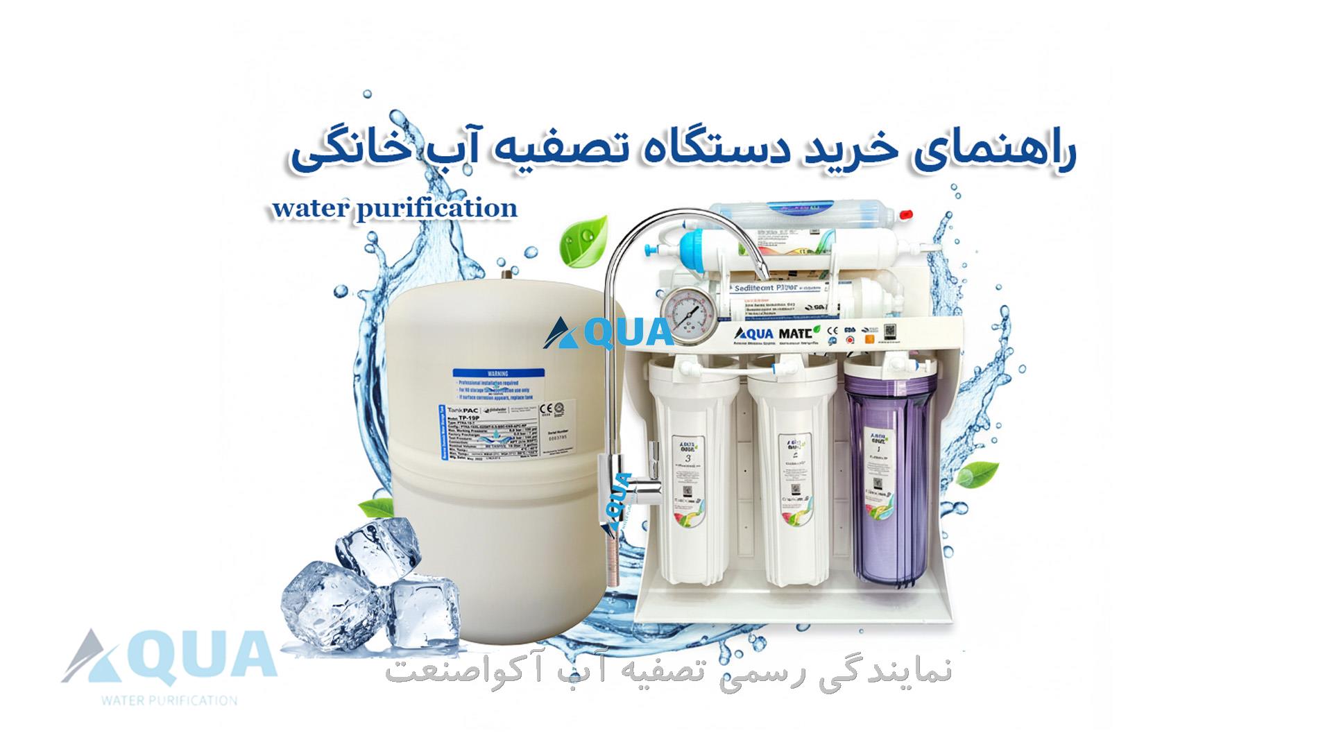 راهنمای جامع خرید دستگاه تصفیه آب؛ چگونه بهترین انتخاب را داشته باشیم؟