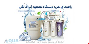 راهنمای جامع خرید دستگاه تصفیه آب؛ چگونه بهترین انتخاب را داشته باشیم؟