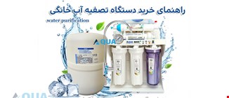 راهنمای جامع خرید دستگاه تصفیه آب؛ چگونه بهترین انتخاب را داشته باشیم؟