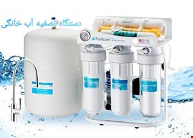 دستگاه تصفیه آب خانگی