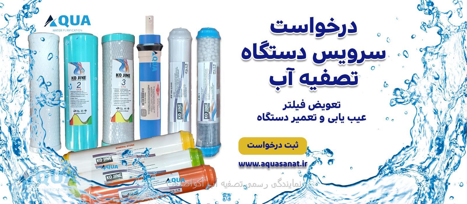 ثبت درخواست سرویس دستگاه تصفیه آب
